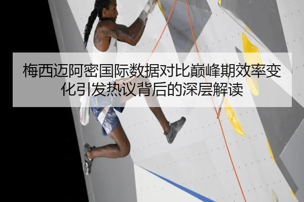 梅西迈阿密国际数据对比巅峰期效率变化引发热议背后的深层解读